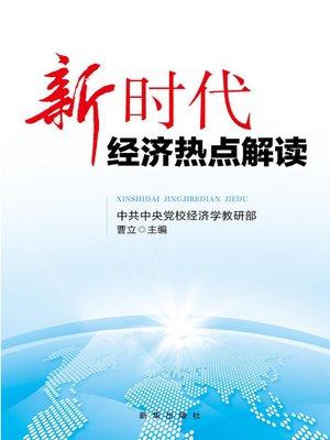 cover image of 新时代经济热点解读